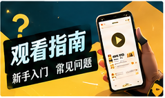 观剧攻略主题图