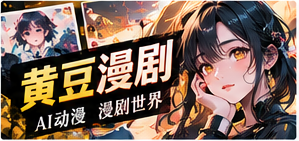 黄豆漫剧主题画面
