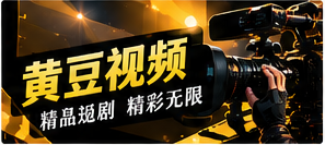 黄豆视频精选主题画面